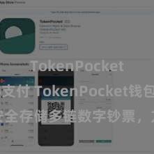 TokenPocket POS支付 TokenPocket钱包：安全存储多链数字钞票，方便措置投资往还