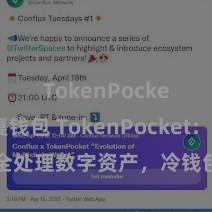 TokenPocket恢复钱包 TokenPocket：安全处理数字资产，冷钱包保护您的钞票