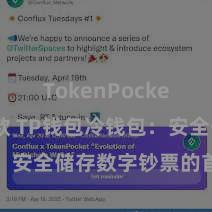 TokenPocket如何收款 TP钱包冷钱包：安全储存数字钞票的首选阵势