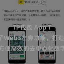 TP钱包 App TP钱包终了Web3左券功能，打造方便高效的去中心化数字钞票经管系统