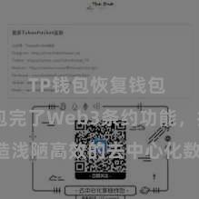 TP钱包恢复钱包 TP钱包完了Web3条约功能，打造浅陋高效的去中心化数字金钱处治系统