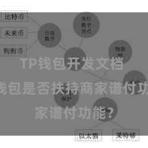 TP钱包开发文档 TP钱包是否扶持商家谱付功能？